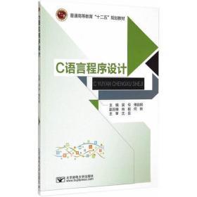 正版 C语言程序设计 吴伶 北京邮电大学出版社9787563542475
