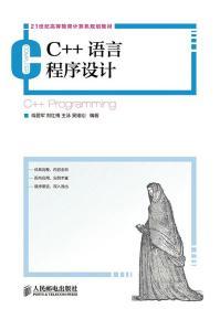 正版C 语言程序设计蒋爱军人民邮电出版社9787115330758