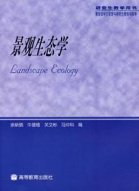 正版景观生态学徐新晓高等教育出版社 9787040178678