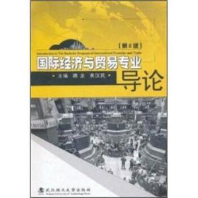 正版 国际经济与贸易专业导论 第2版 魏龙 9787562934400
