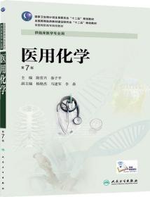 正版医用化学第7版/高专临床陈常兴9787117190251
