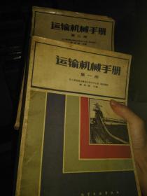 运输机械手册第一册、第二册
