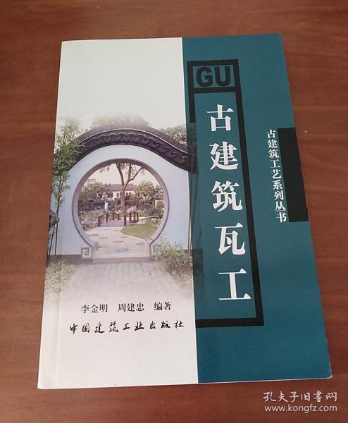 古建筑瓦工(李金明,周建忠 编)_简介_价格_工程技术书籍_孔网