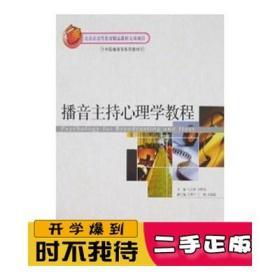 中国播音学系列教材—播音主持心理学教程 北京大学出版社