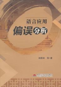 正版 语言应用偏误分析 杨霞林 西南交通大学出版社