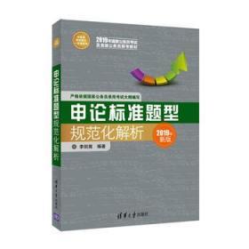 正版 申论标准题型规范化解析 李剑南 清华大学出版社