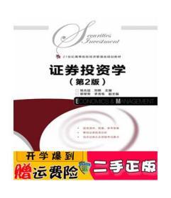 正版 证券投资学(第2版) 杨兆廷  刘颖 人民邮电出版社