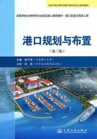 正版 港口规划与布置 郭子坚 人民交通出版社