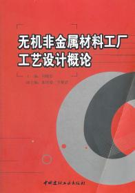正版 无机非金属材料工厂工艺设计概论 刘晓存 中国建材工业