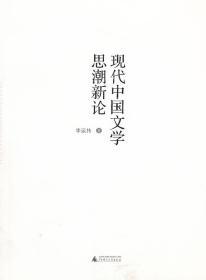 正版 现代中国文学思潮新论 李运抟 广西师范大学出版社