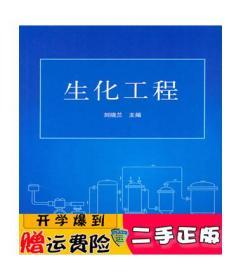 正版 生化工程 刘晓兰 清华大学出版社