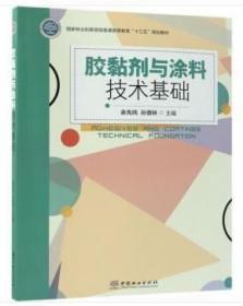 正版 胶黏剂与涂料技术基础 余先纯 中国林业出版社