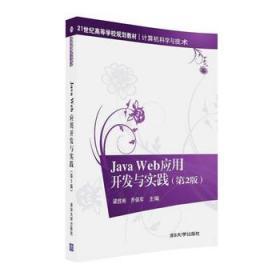 正版 Java Web应用开发与实践(第2版) 梁胜彬、乔保军
