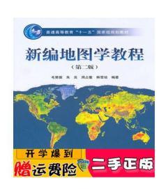 正版 新编地图学教程 毛赞猷 高等教育出版社