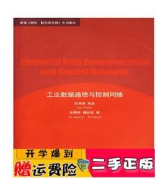 正版 工业数据通信与控制网络 阳宪惠 清华大学出版社