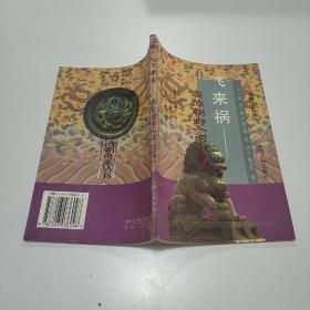 清朝奇案丛书 飞来祸 益觉迷