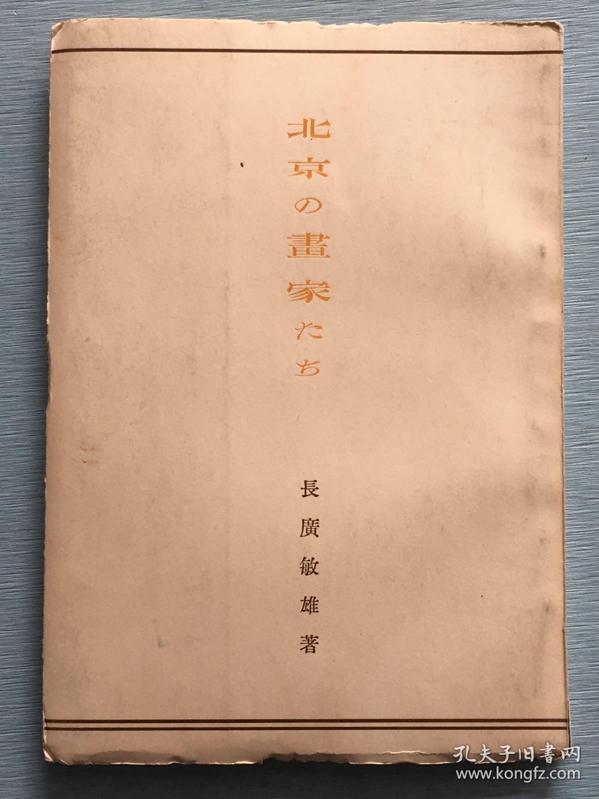 北京的画家们长广敏雄著1946年全国书房发行有齐白石的虾吴昌硕的梅花