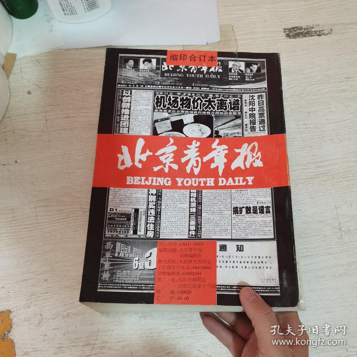 北京青年报缩印合订本2001年8月上册