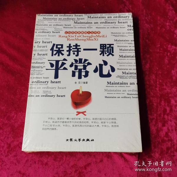 让心态成就美丽人生书系:保持一颗平常心