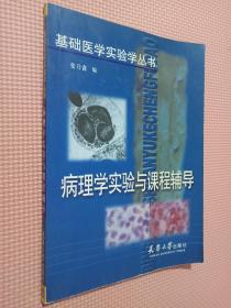 病理学实验与课程辅导 基础医学实验学丛书