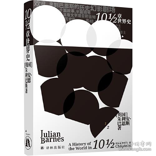 10 1 2章世界史 英国文坛三巨头之一朱利安 巴恩斯玩味历史之作 诙谐 讽刺 博学 出其不意 孔夫子旧书网 10 1 2章世界史 英国文坛三巨头之一朱利安 巴恩斯玩味历史之作 诙谐 讽刺 博学 出其不意 孔夫子旧书网