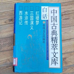 白话 中国古典精萃文库