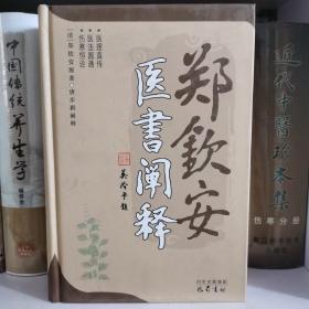 郑钦安医书阐释