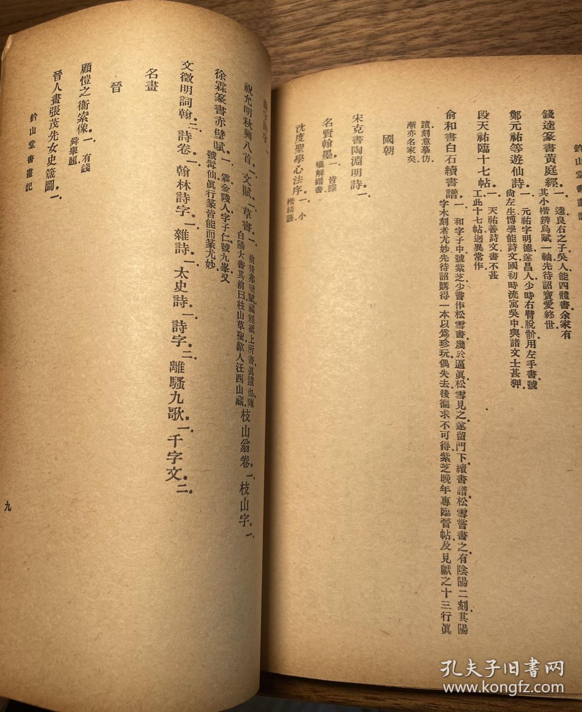 民国二十六年 万有文库本 铃山堂书画记七颂堂识小录 全一册 文嘉 孔夫子旧书网