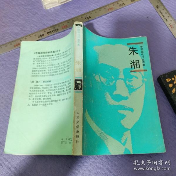 [朱湘选集] 图书价格_书籍图片_网购评论_孔夫子旧书网