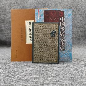 每周一礼45：祝勇《寿安宫：天堂的拐弯》（精装毛边本）+[宋]董逌 《广川画跋校注》（一版一印）+宋会群《中国术数文化史》   包邮（不含新疆、西藏）