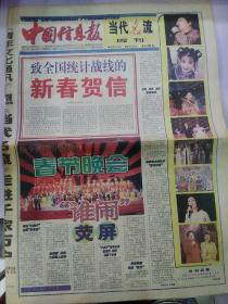 中国信息报当代名流2000年2月4日第79期