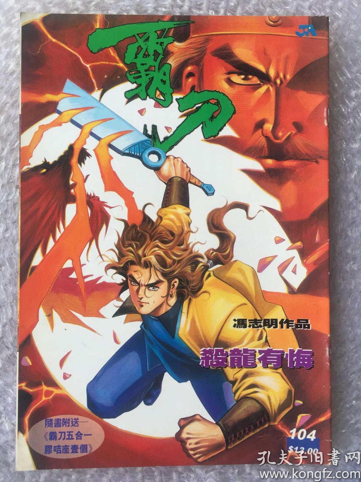 漫画霸刀104 孔夫子旧书网