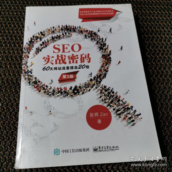 seo实战密码：60天网站流量提高20倍（第3版）昝辉（zac） 著