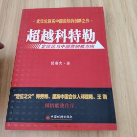 超越科特勒：定位论与中国营销新方向