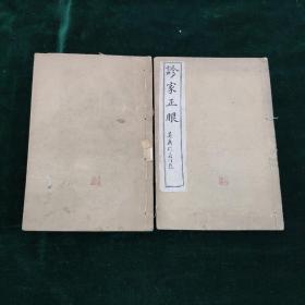 诊家正眼  二册