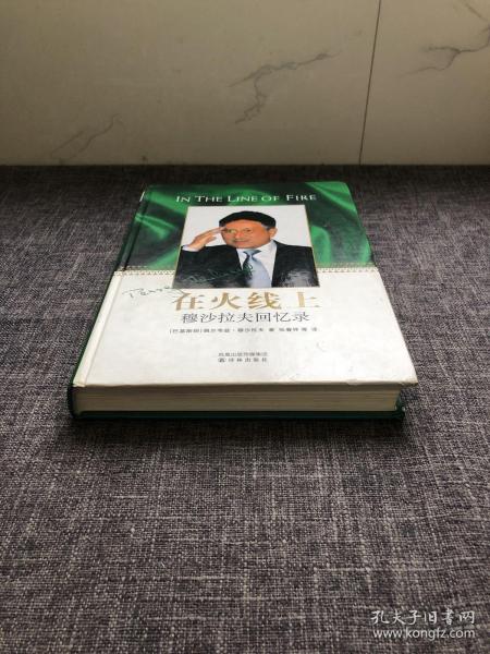 在 火线 上  穆沙拉夫 回忆录