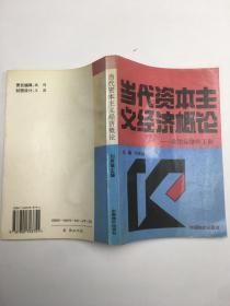 当代资本主义经济概论---政治经济学 下册