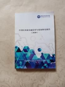 中国区块链金融应用与发展研究报告2020