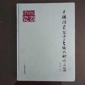 文物出版社一版一印8开巨厚《中国陶瓷设计艺术大师作品集》。。