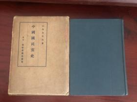 孔网唯一  日本史学家 山内喜代美著 《中国国民党史 》 昭和16年  1942年