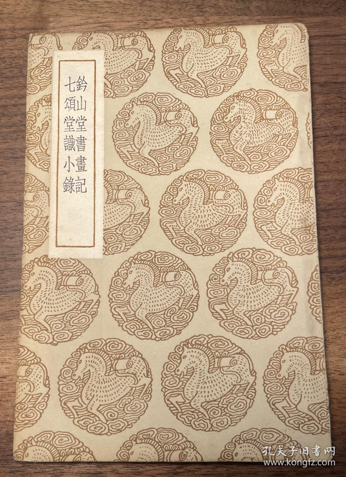 民国二十六年 万有文库本 铃山堂书画记七颂堂识小录 全一册 孔夫子旧书网