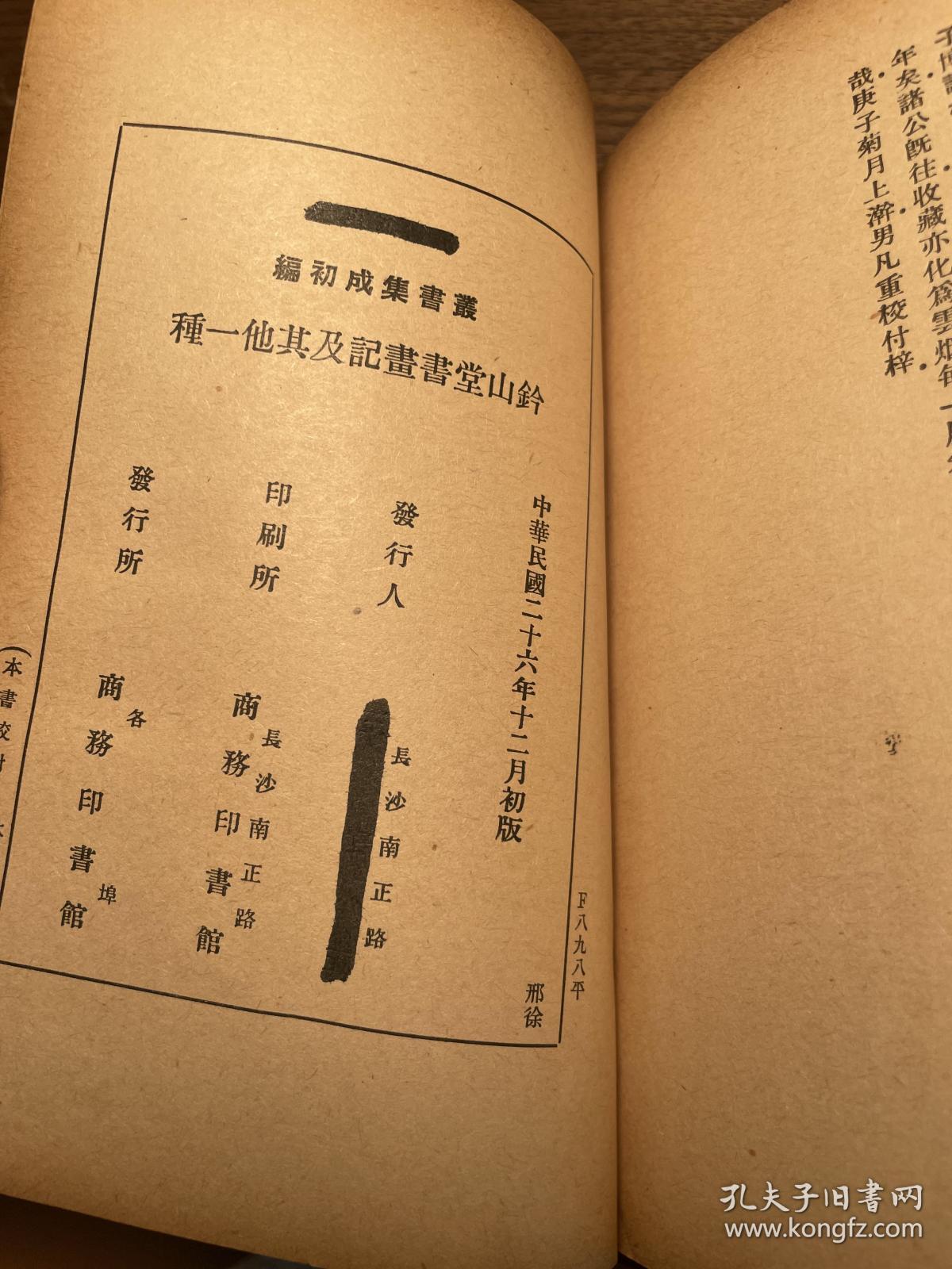 民国二十六年 万有文库本 铃山堂书画记七颂堂识小录 全一册 文嘉 孔夫子旧书网