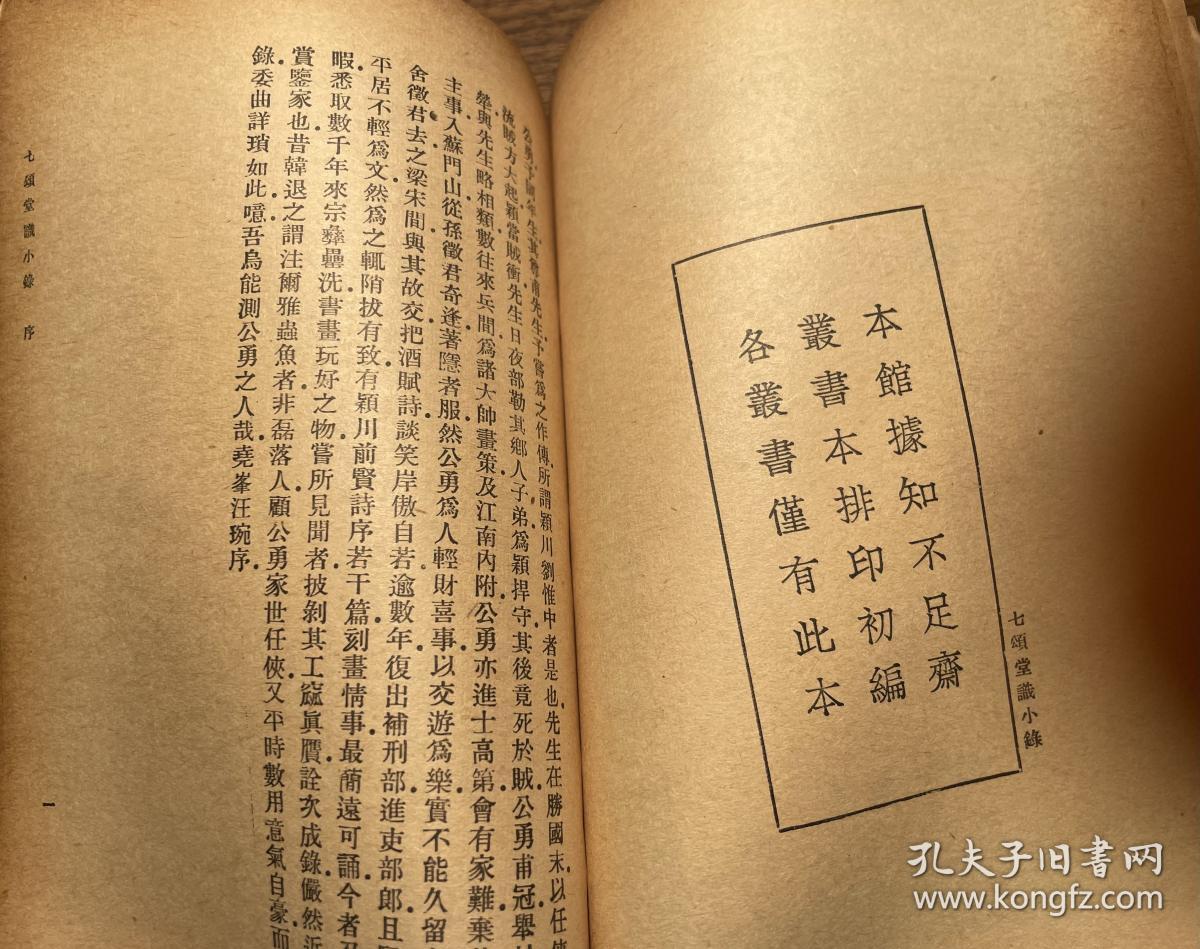 民国二十六年 万有文库本 铃山堂书画记七颂堂识小录 全一册 文嘉 孔夫子旧书网