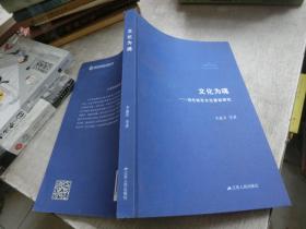 文化为魂:当代南京文化建设研究
