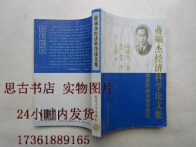 蒋硕杰经济科学论文集:筹资约束与货币理论