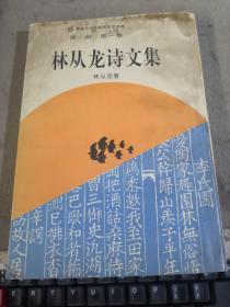新纪元中华诗词艺术书库：林从龙诗文集 第一辑第一卷