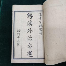 䱐溪外治方选 一册
