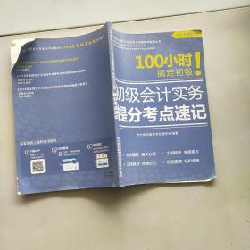 2018年全国会计专业技术资格考试辅导丛书初级会计实务提分考点速记