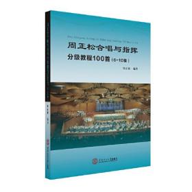 周正松合唱与指挥分级教程100首