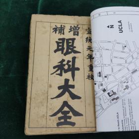 增补眼科大全   一册